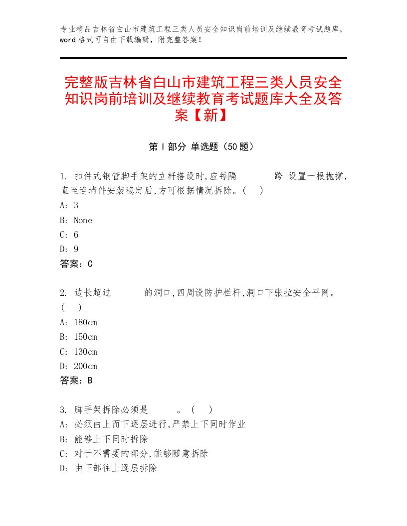 完整版吉林省白山市建筑工程三类人员安全知识岗前培训及继续教育考试题库大全及答案【新】