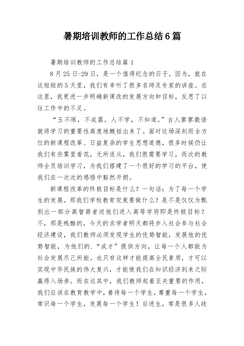 暑期培训教师的工作总结6篇