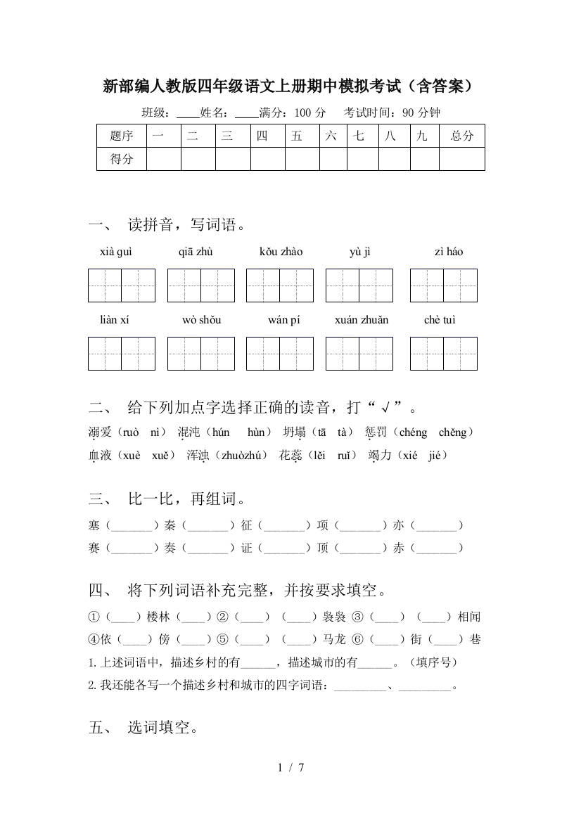 新部编人教版四年级语文上册期中模拟考试(含答案)