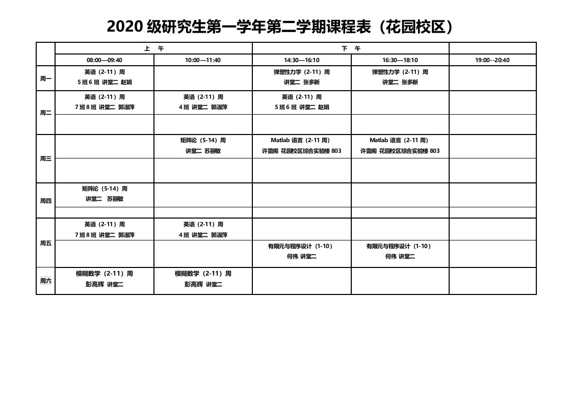 2020级研究生第一学年第二学期课程表(花园校区)