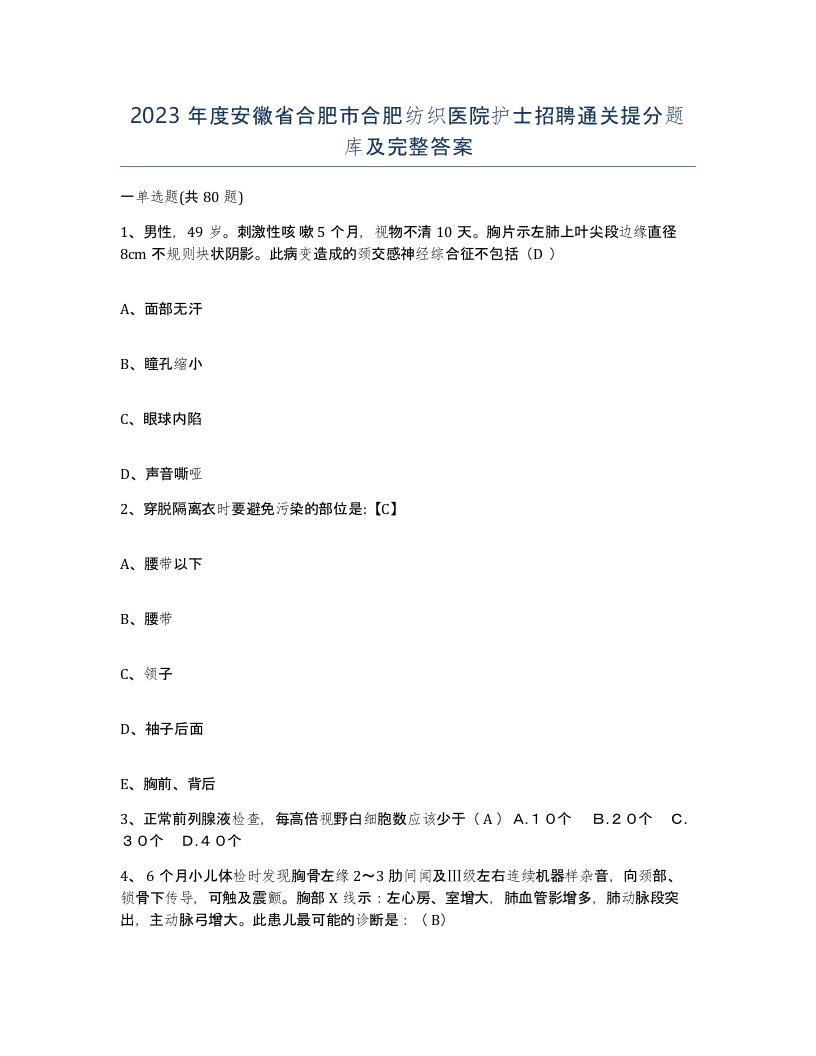 2023年度安徽省合肥市合肥纺织医院护士招聘通关提分题库及完整答案