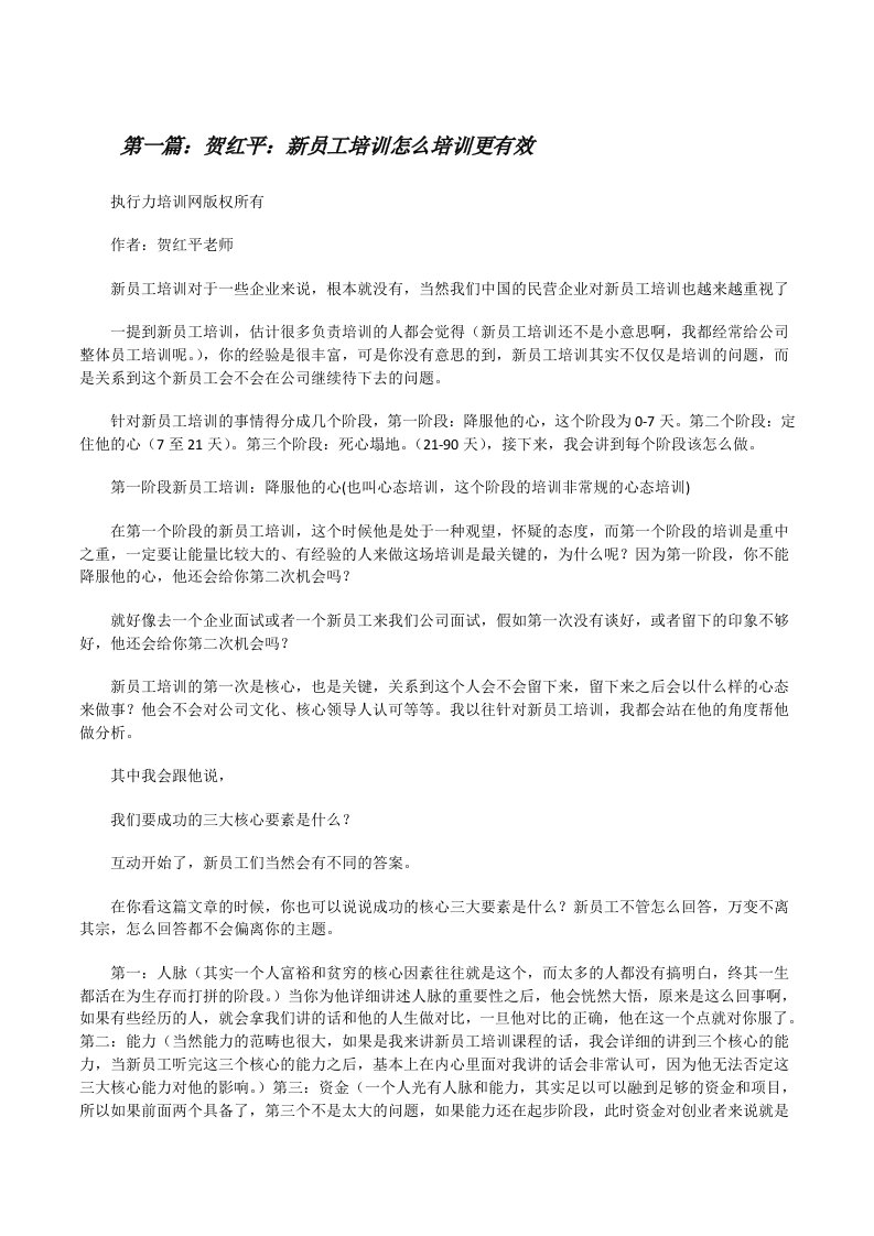 贺红平：新员工培训怎么培训更有效[修改版]