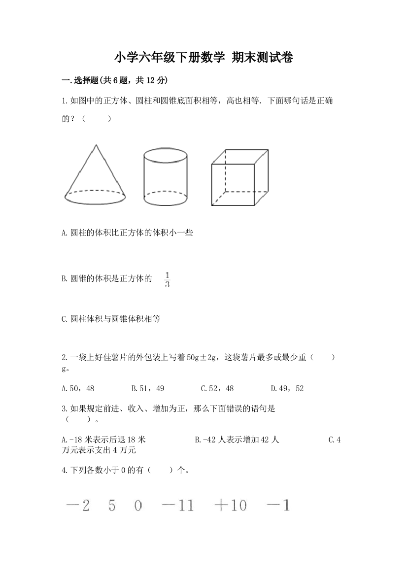 小学六年级下册数学-期末测试卷附参考答案(考试直接用)