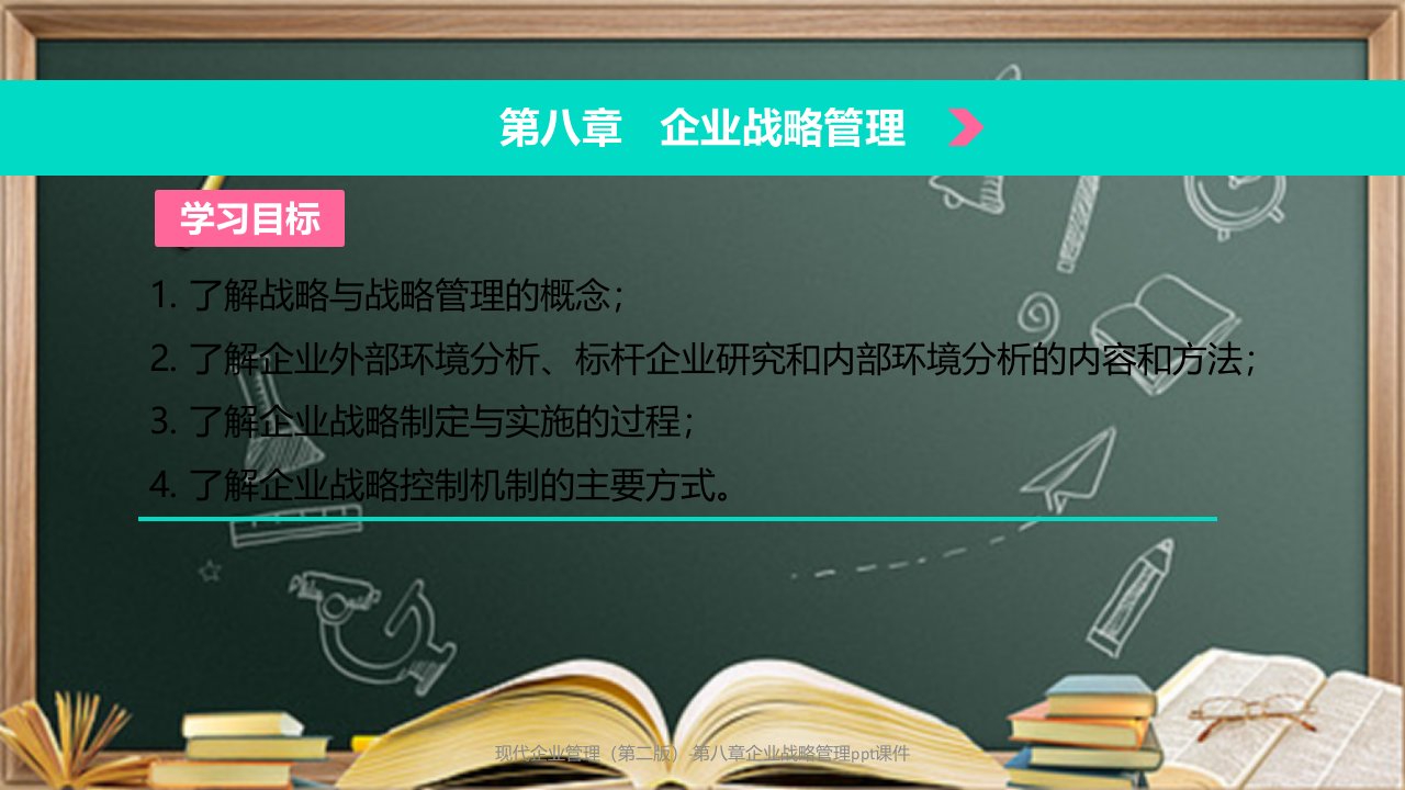 现代企业管理第二版第八章企业战略管理ppt课件