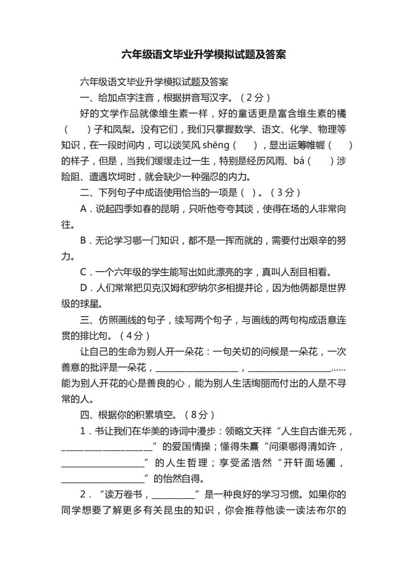 六年级语文毕业升学模拟试题及答案