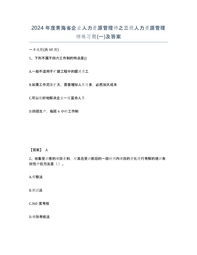 2024年度青海省企业人力资源管理师之三级人力资源管理师练习题一及答案