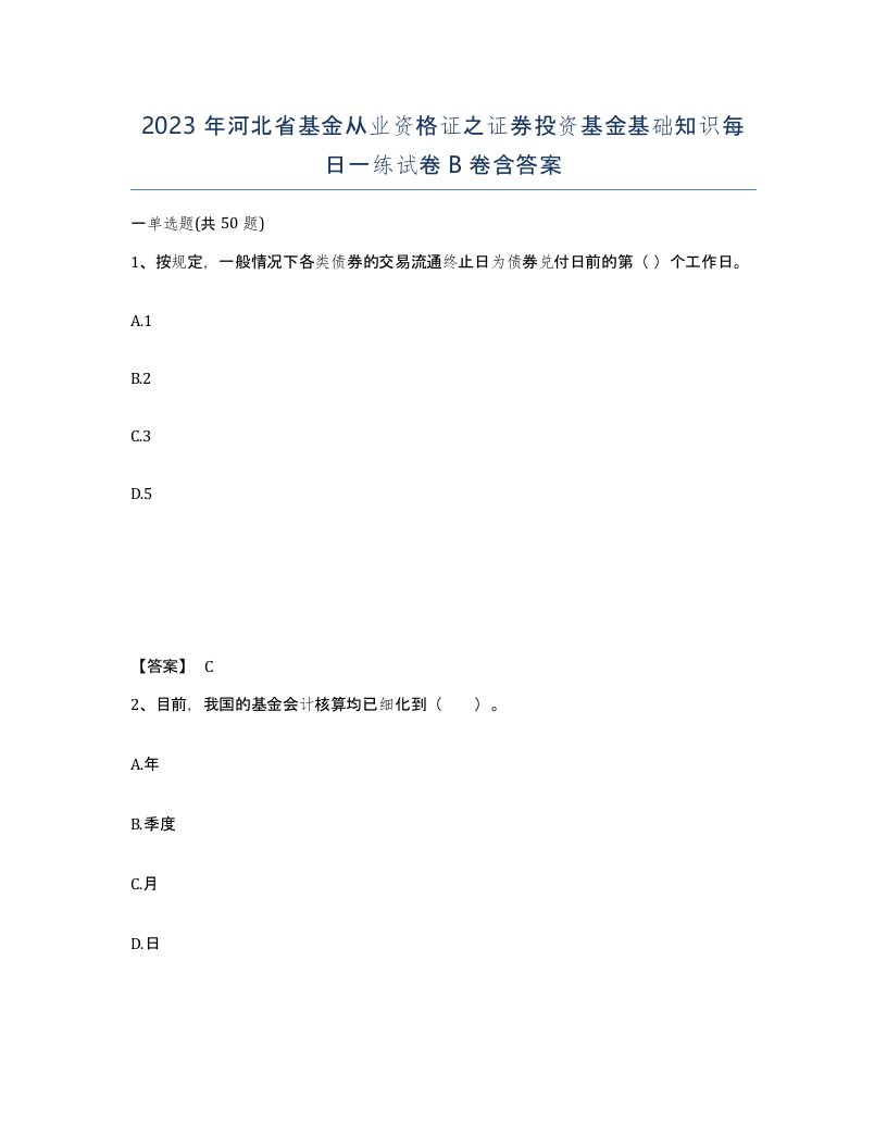 2023年河北省基金从业资格证之证券投资基金基础知识每日一练试卷B卷含答案