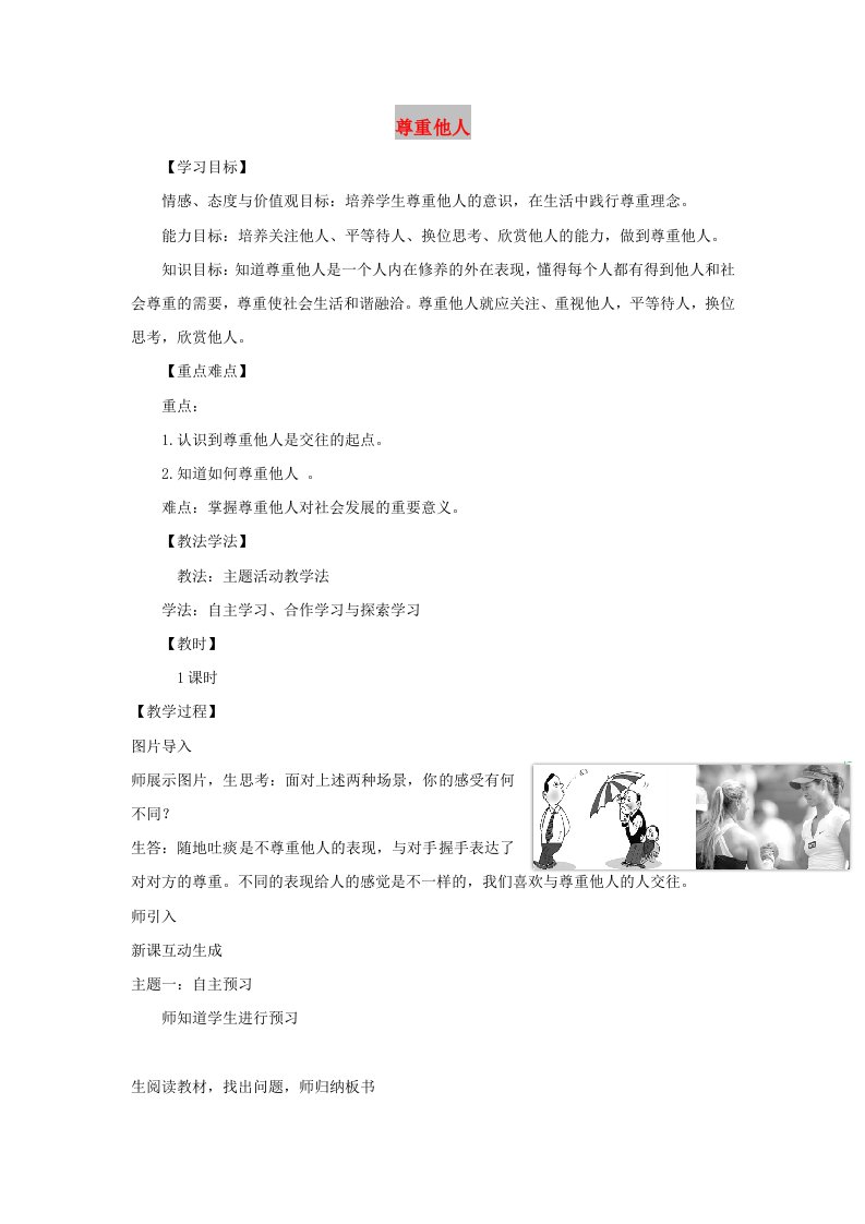 八年级道德与法治上册第二单元遵守社会规则第四课社会生活讲道德第1框尊重他人教学设计新人教版