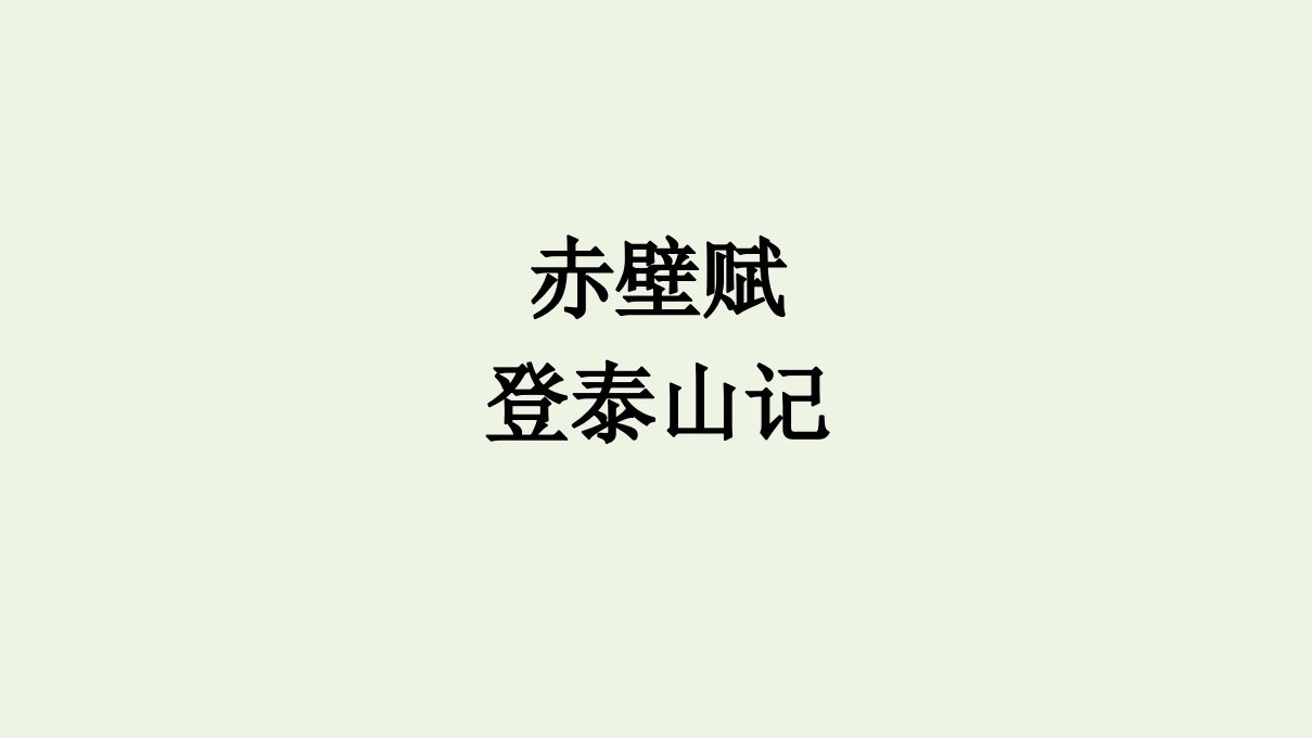 2021年新教材高中语文第7单元第16课赤壁赋登泰山记课件部编版必修上册