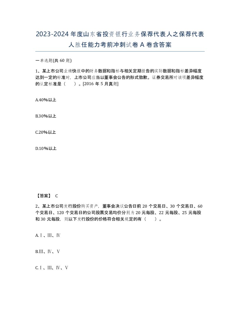 2023-2024年度山东省投资银行业务保荐代表人之保荐代表人胜任能力考前冲刺试卷A卷含答案