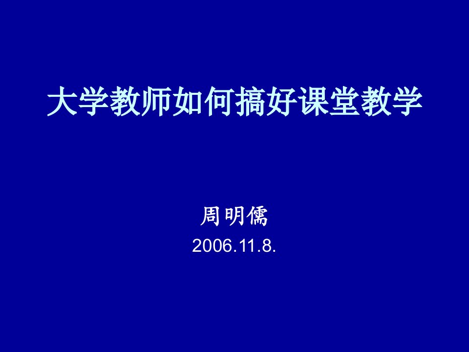 大学教师如何搞好课堂教学培训教材