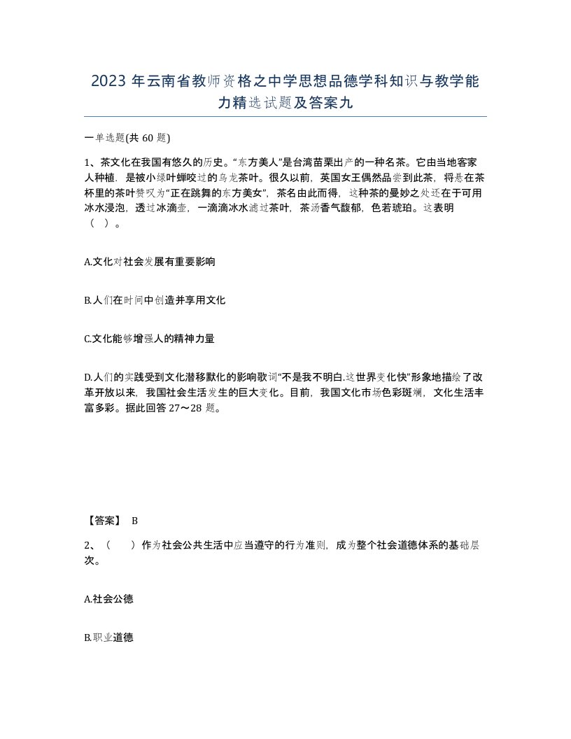 2023年云南省教师资格之中学思想品德学科知识与教学能力试题及答案九