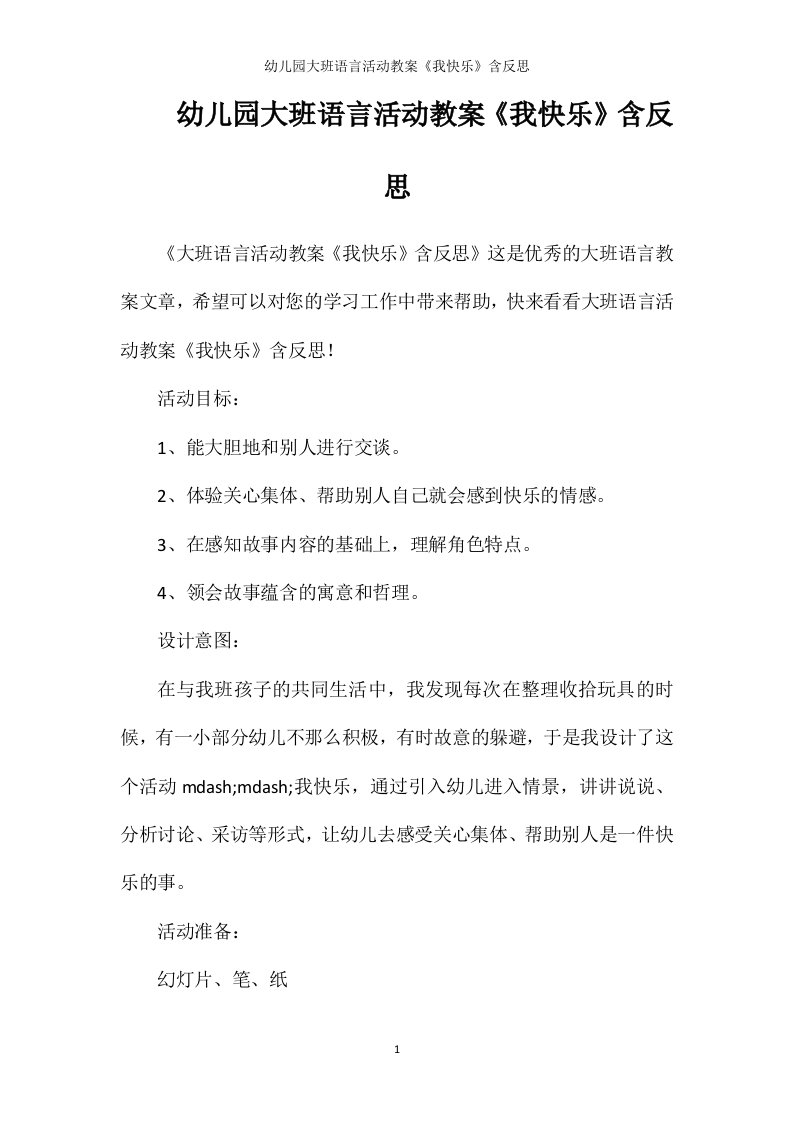 幼儿园大班语言活动教案《我快乐》含反思