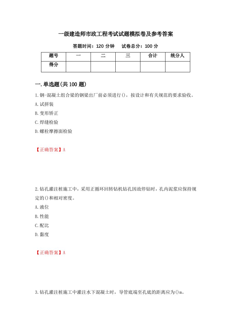 一级建造师市政工程考试试题模拟卷及参考答案95