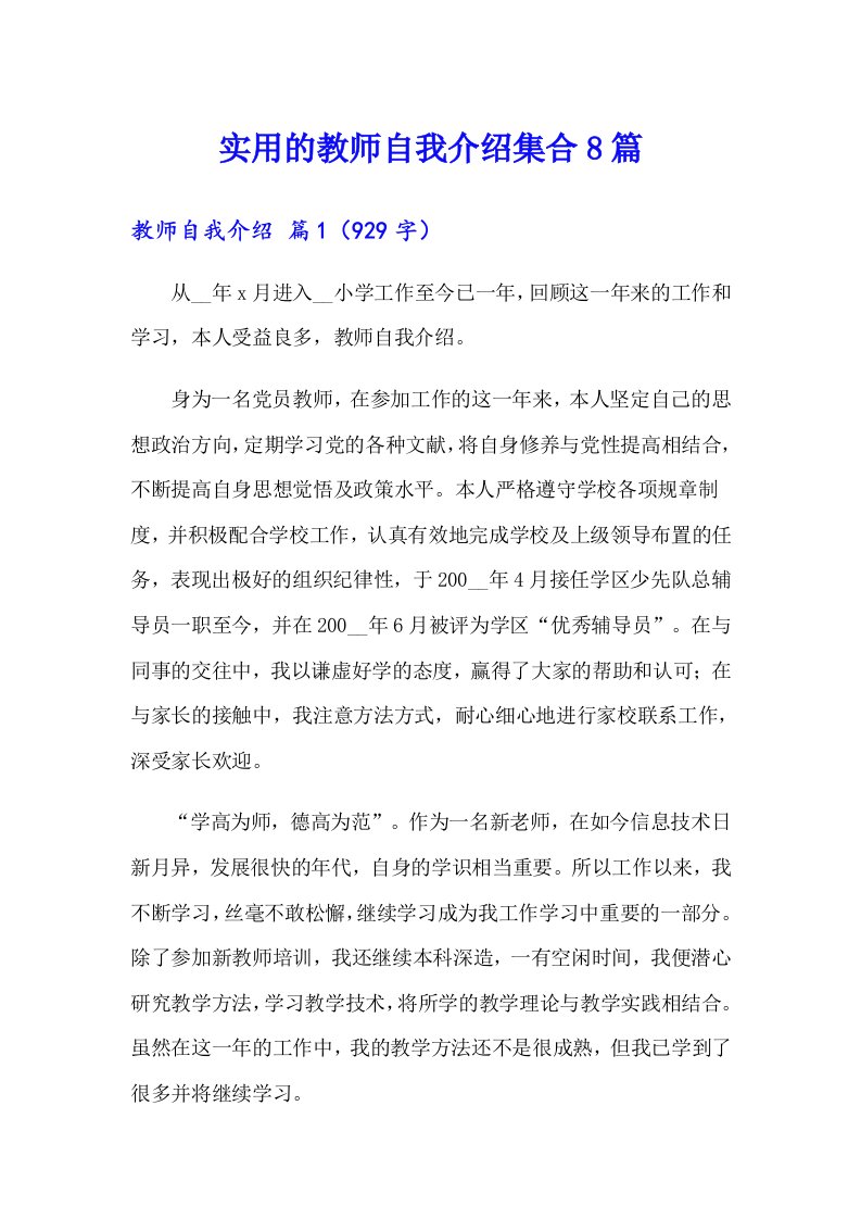 实用的教师自我介绍集合8篇