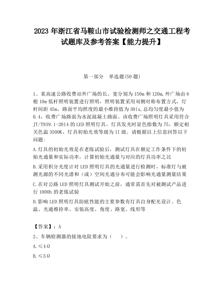 2023年浙江省马鞍山市试验检测师之交通工程考试题库及参考答案【能力提升】