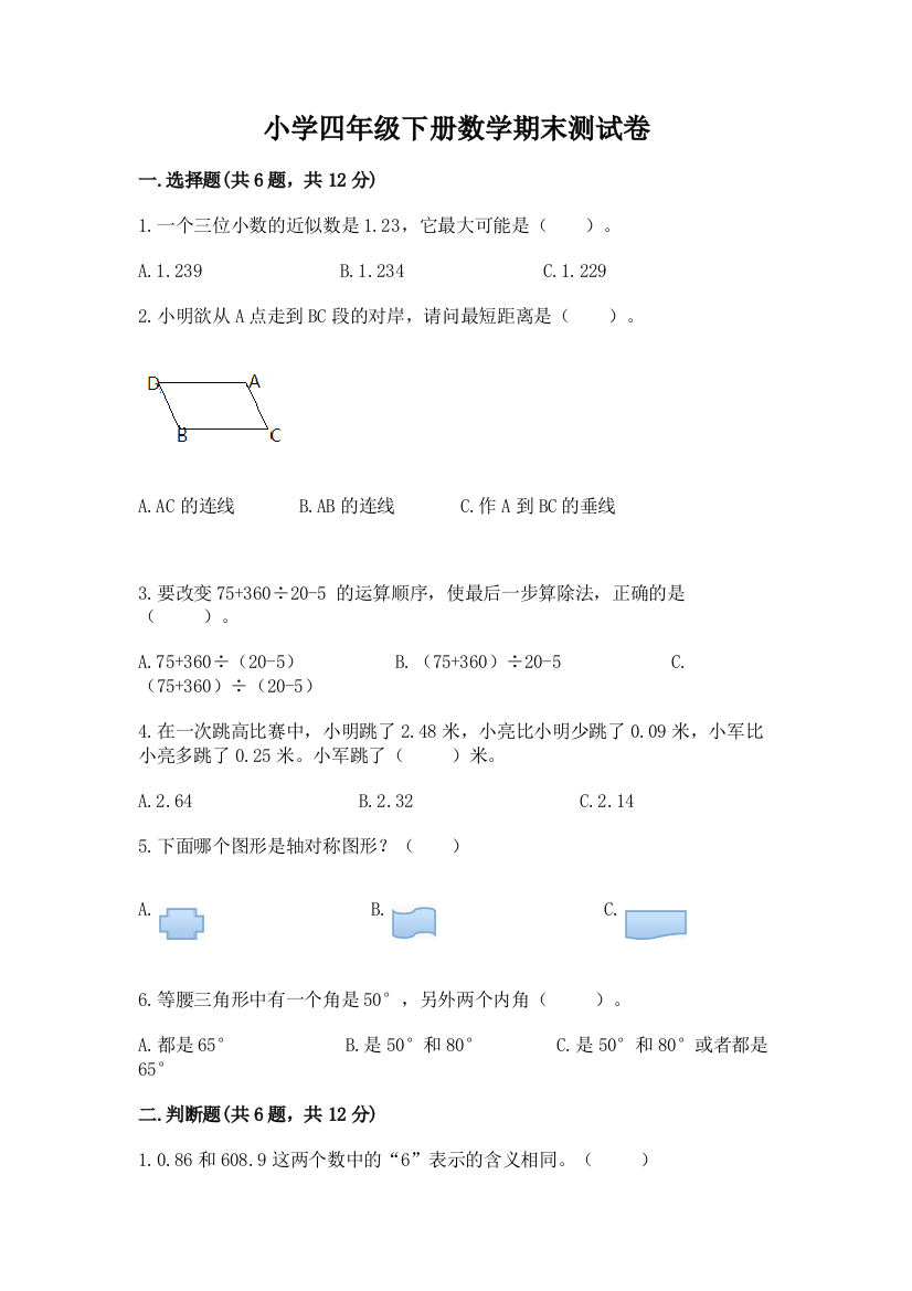 小学四年级下册数学期末测试卷完整答案