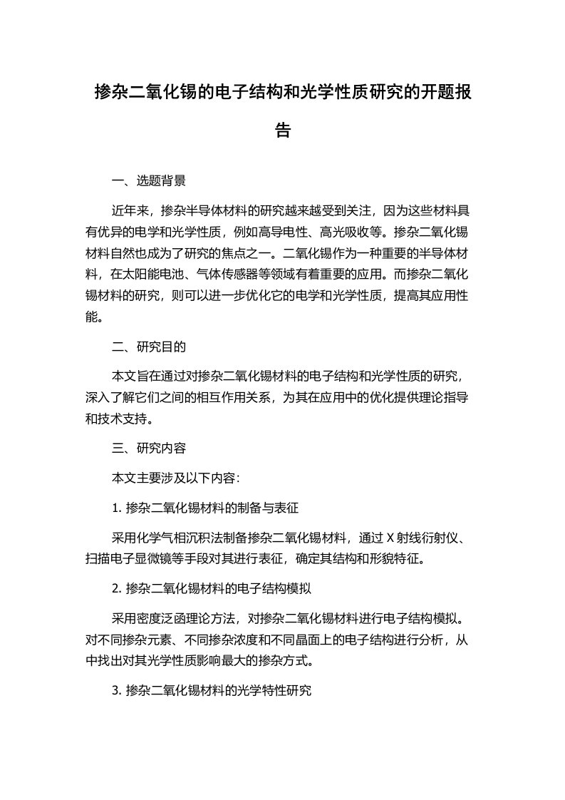 掺杂二氧化锡的电子结构和光学性质研究的开题报告