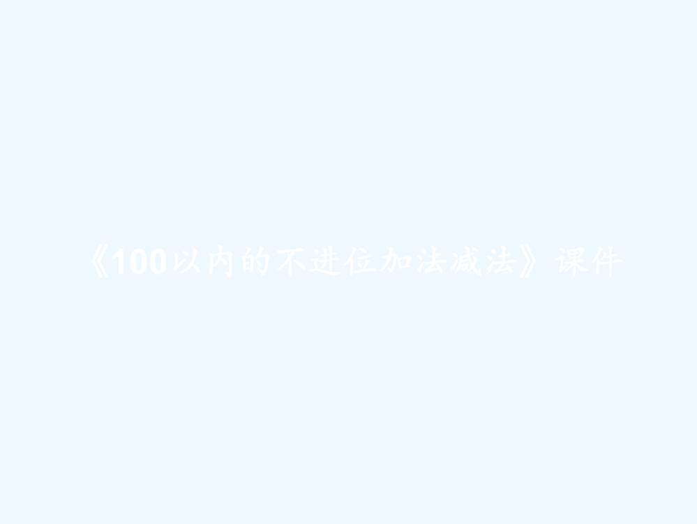 《100以内的不进位加法减法》课件