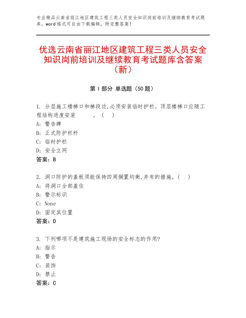 优选云南省丽江地区建筑工程三类人员安全知识岗前培训及继续教育考试题库含答案（新）