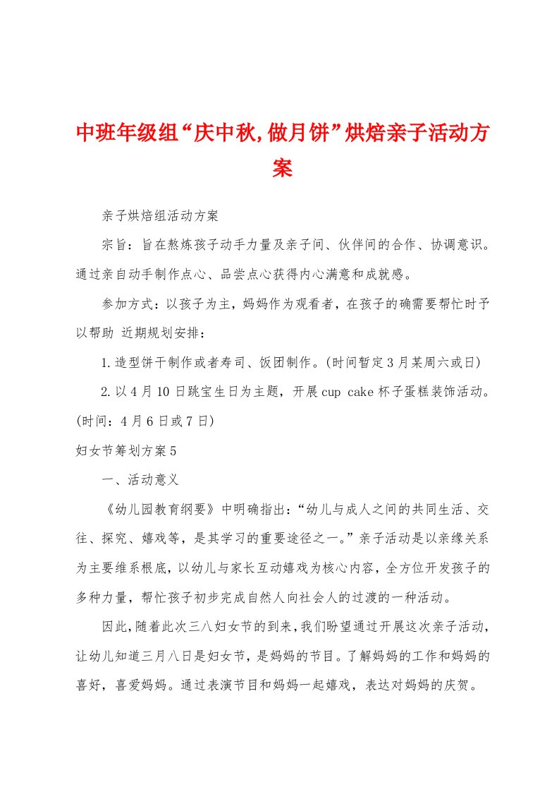 中班年级组“庆中秋,做月饼”烘焙亲子活动方案