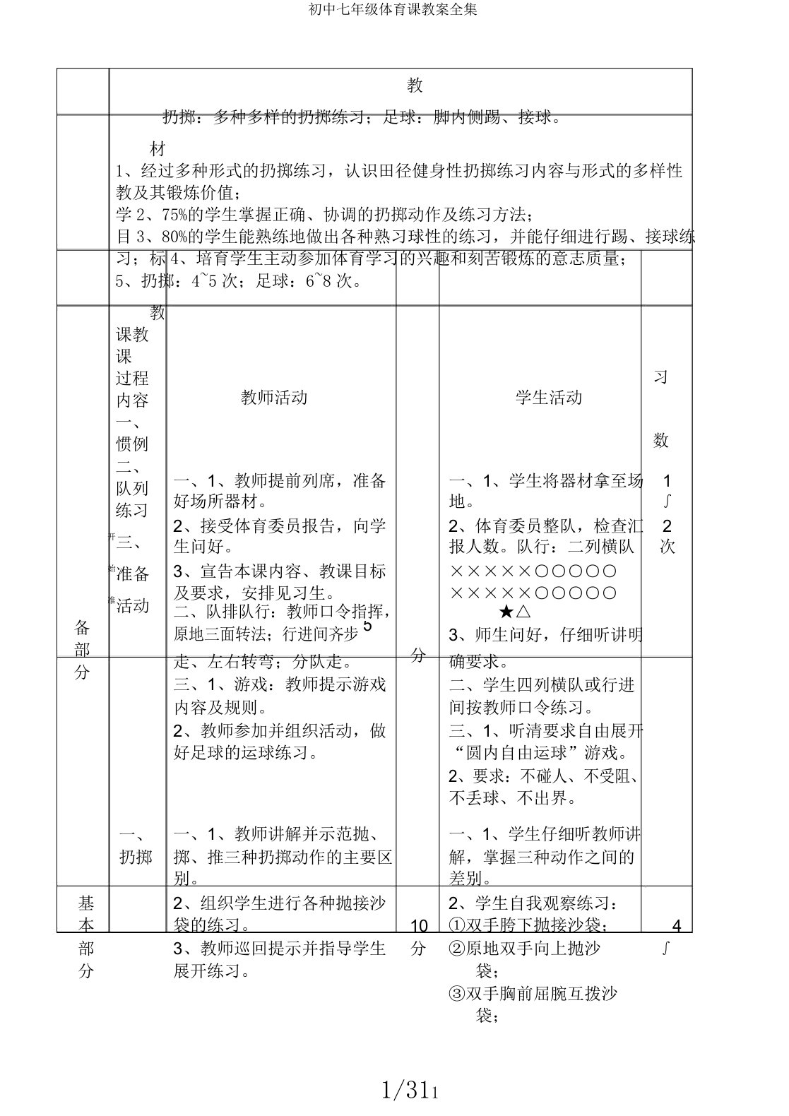 初中七年级体育课教案全集