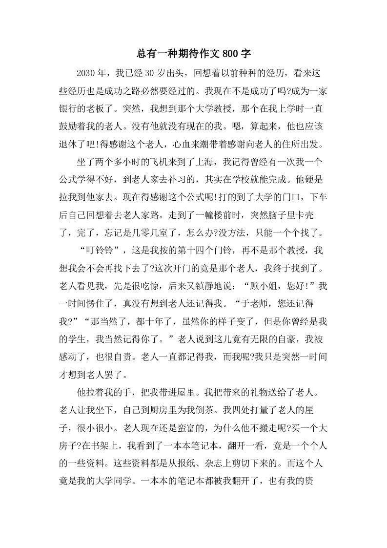 总有一种期待作文800字