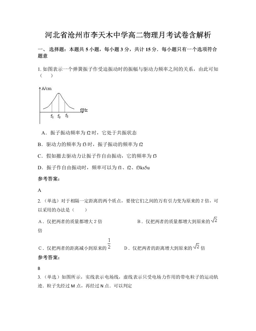 河北省沧州市李天木中学高二物理月考试卷含解析