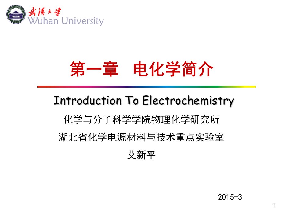 电化学简介课件