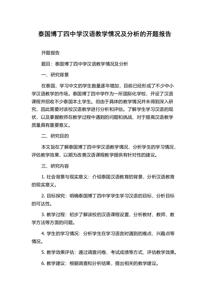 泰国博丁四中学汉语教学情况及分析的开题报告