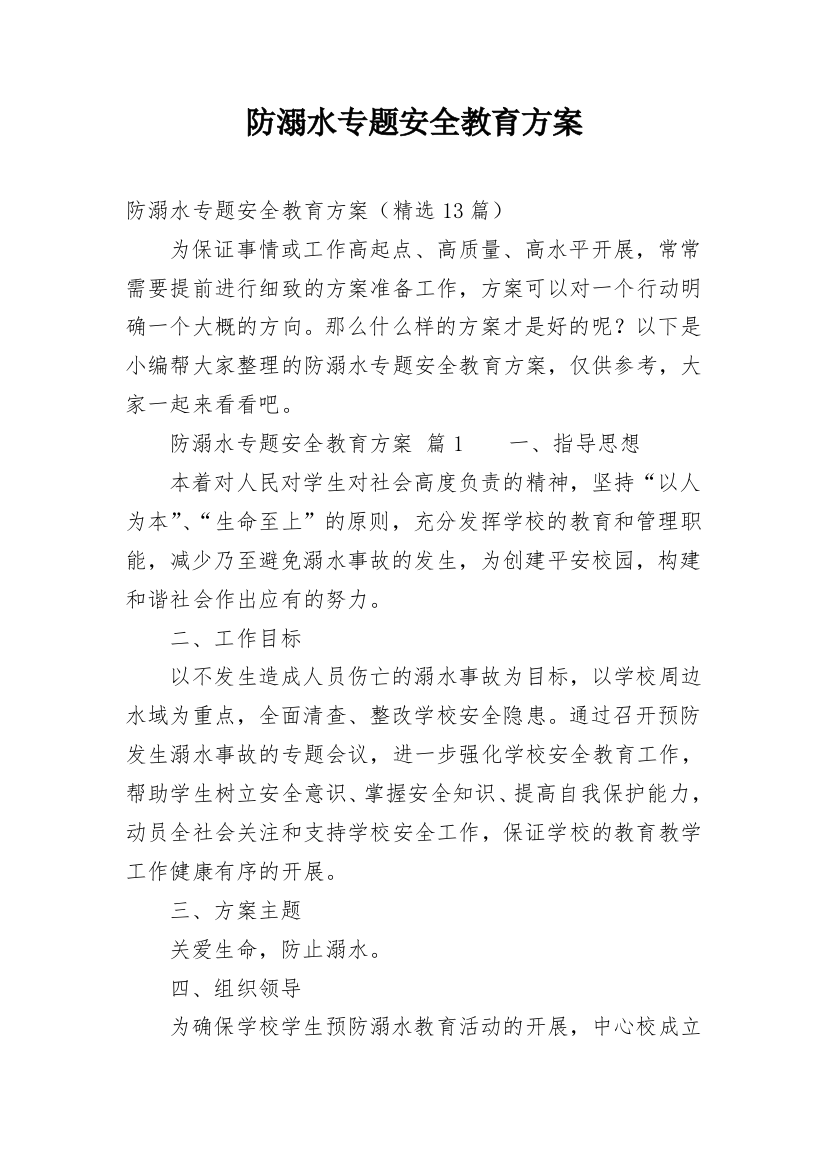 防溺水专题安全教育方案