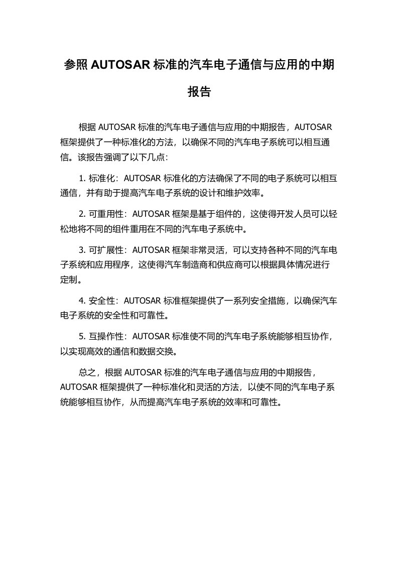 参照AUTOSAR标准的汽车电子通信与应用的中期报告