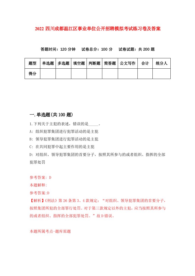 2022四川成都温江区事业单位公开招聘模拟考试练习卷及答案第7卷