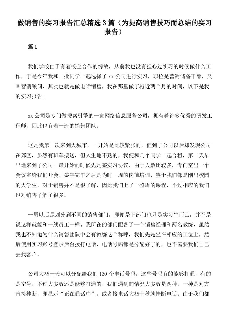 做销售的实习报告汇总精选3篇（为提高销售技巧而总结的实习报告）