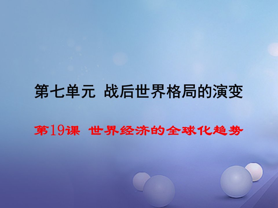 春九年级历史下册第七单元第19课世界经济的全球化趋势教学课件岳麓版