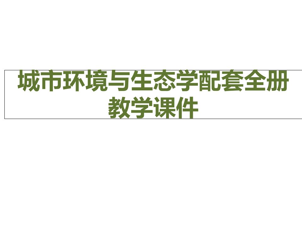 城市环境与生态学配套全册教学ppt课件