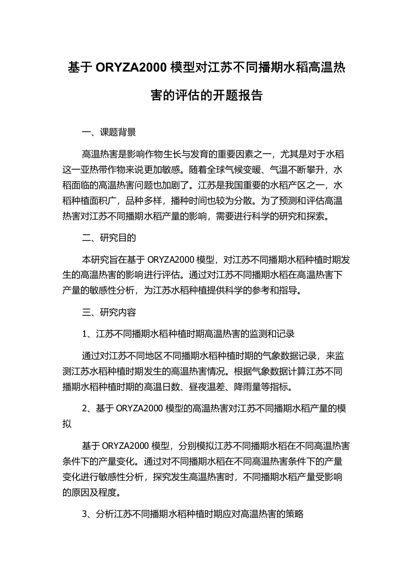 基于ORYZA2000模型对江苏不同播期水稻高温热害的评估的开题报告