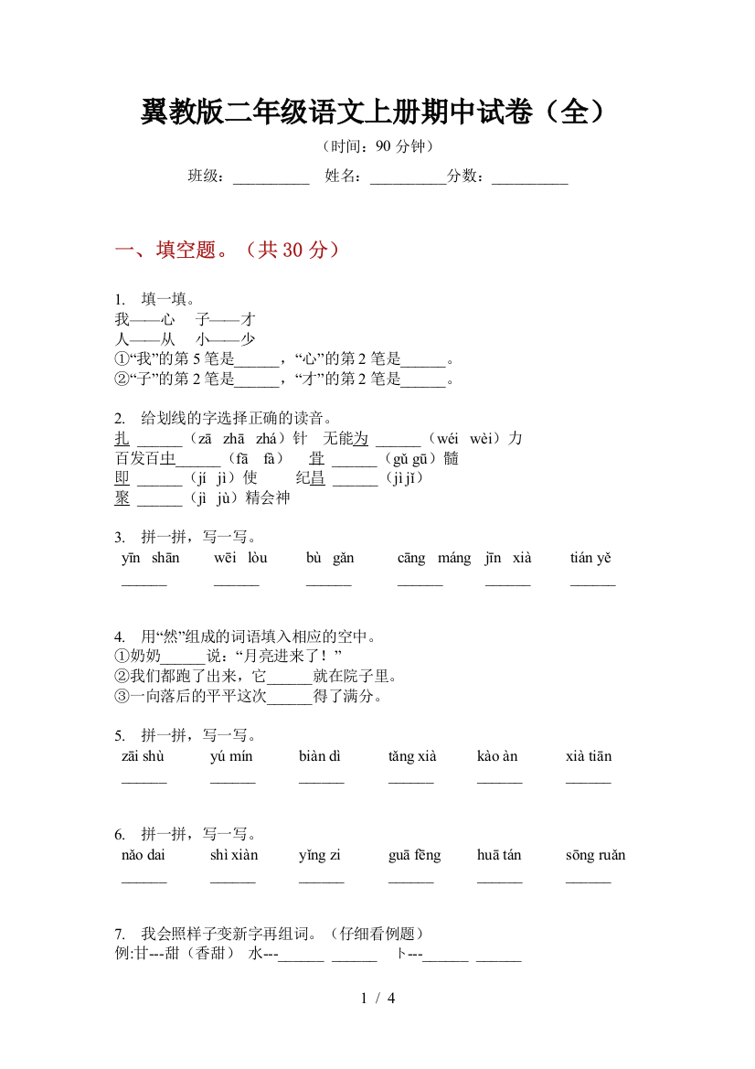 翼教版二年级语文上册期中试卷(全)