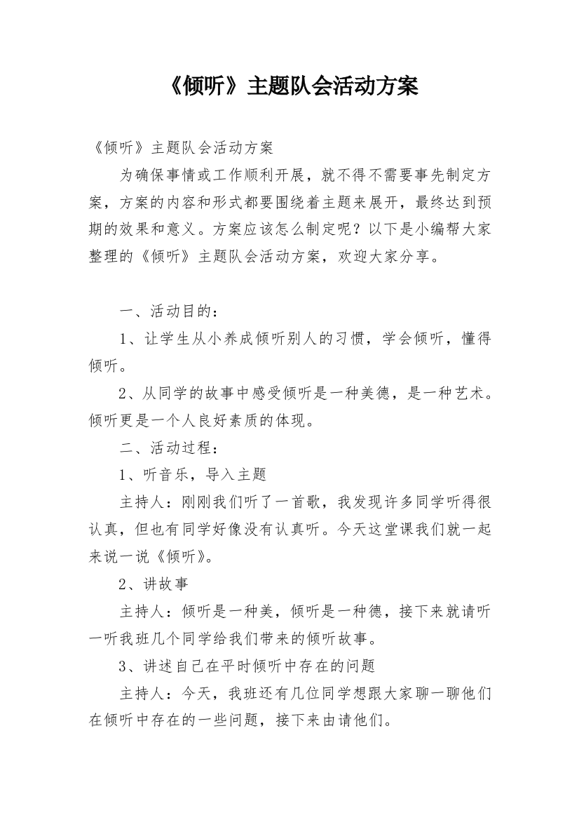 《倾听》主题队会活动方案