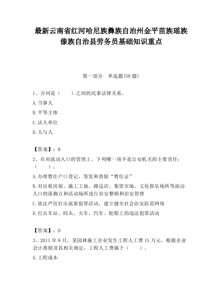 最新云南省红河哈尼族彝族自治州金平苗族瑶族傣族自治县劳务员基础知识重点