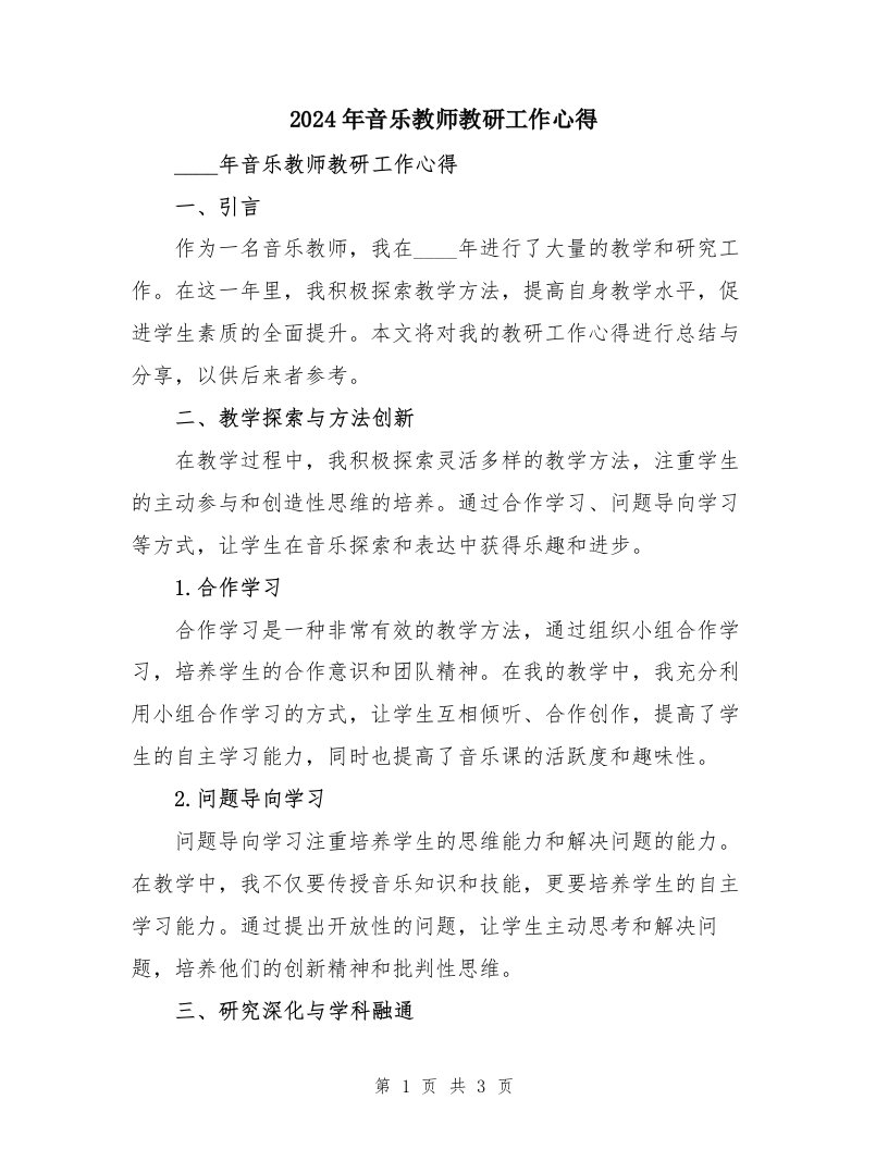 2024年音乐教师教研工作心得