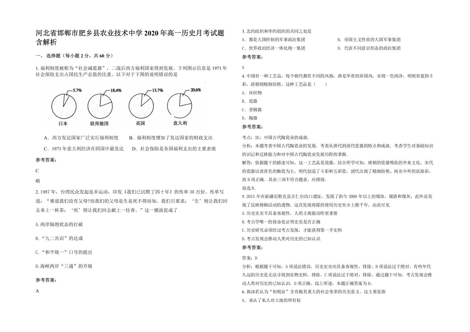 河北省邯郸市肥乡县农业技术中学2020年高一历史月考试题含解析