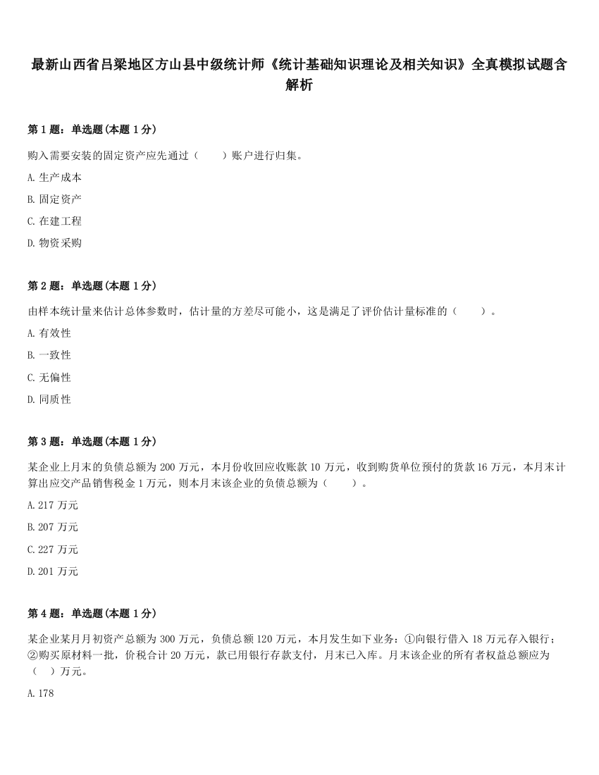 最新山西省吕梁地区方山县中级统计师《统计基础知识理论及相关知识》全真模拟试题含解析