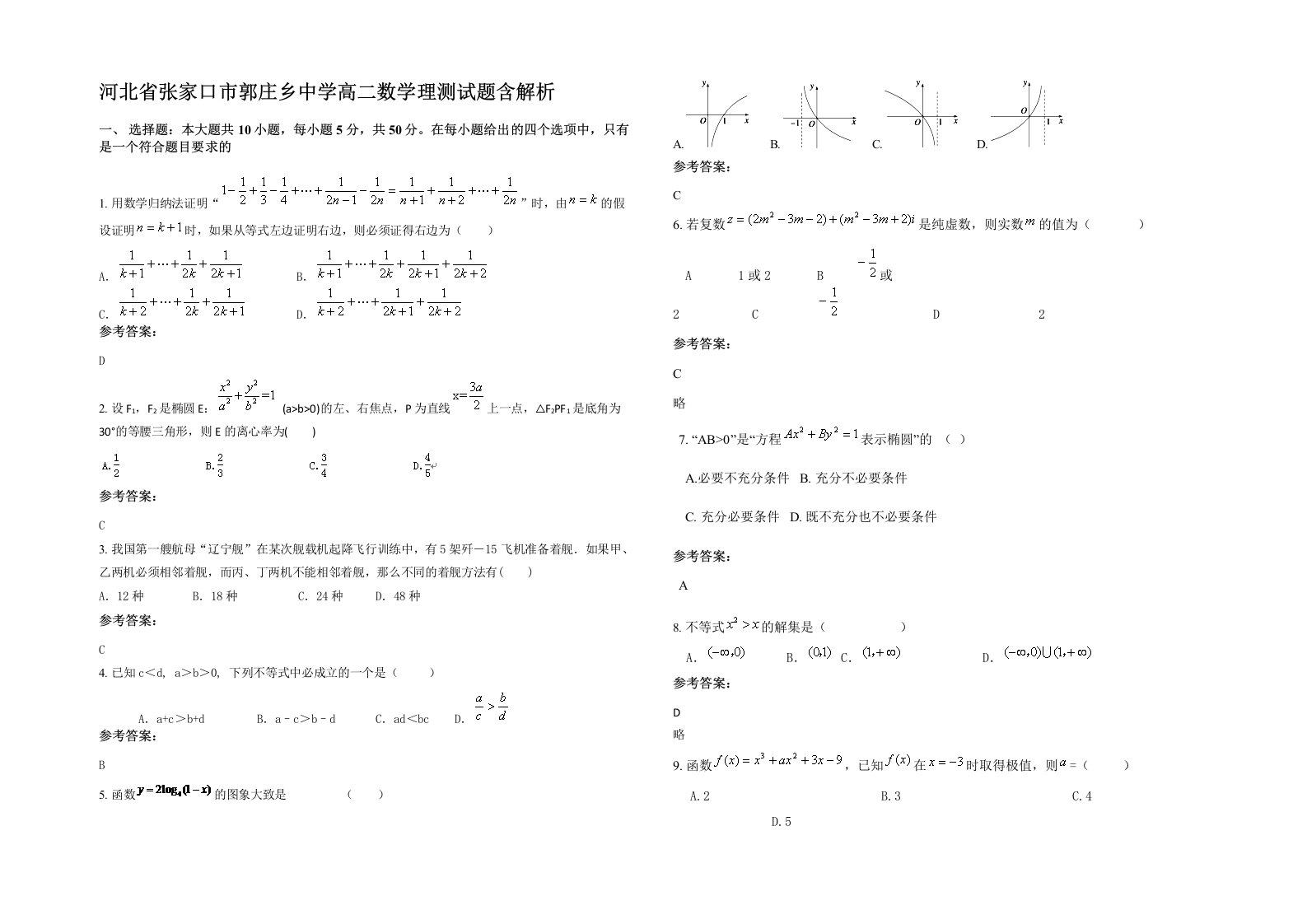 河北省张家口市郭庄乡中学高二数学理测试题含解析