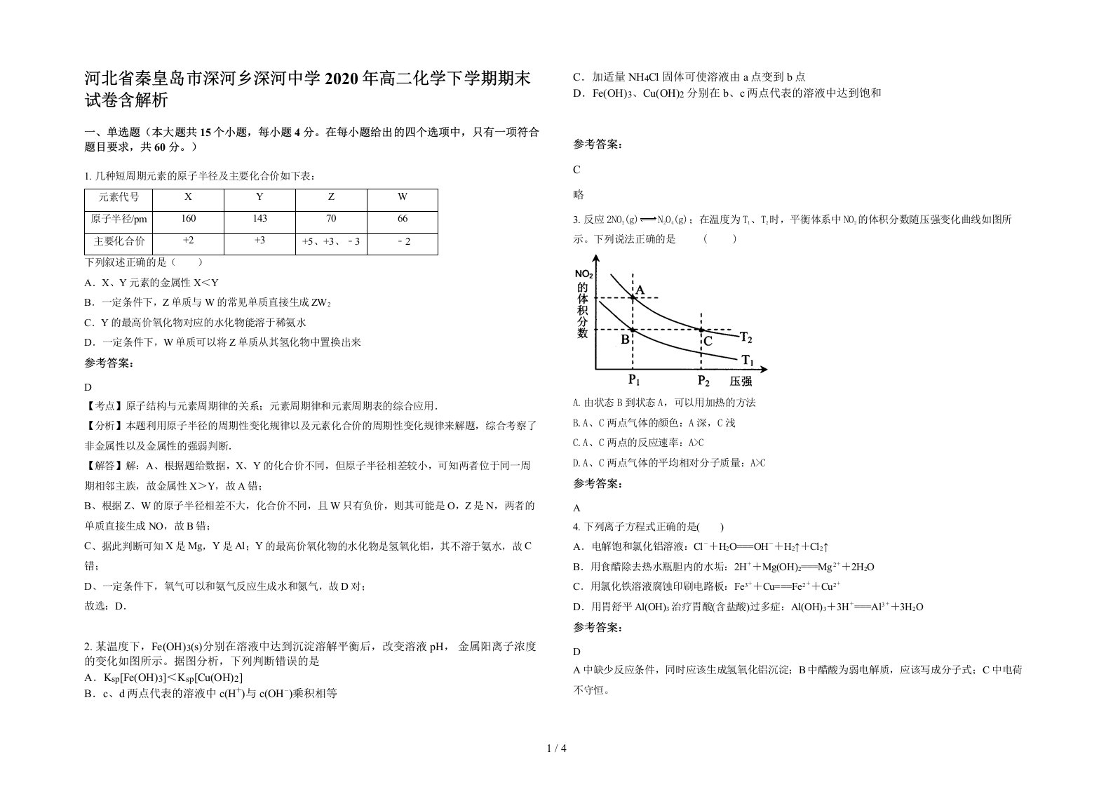 河北省秦皇岛市深河乡深河中学2020年高二化学下学期期末试卷含解析