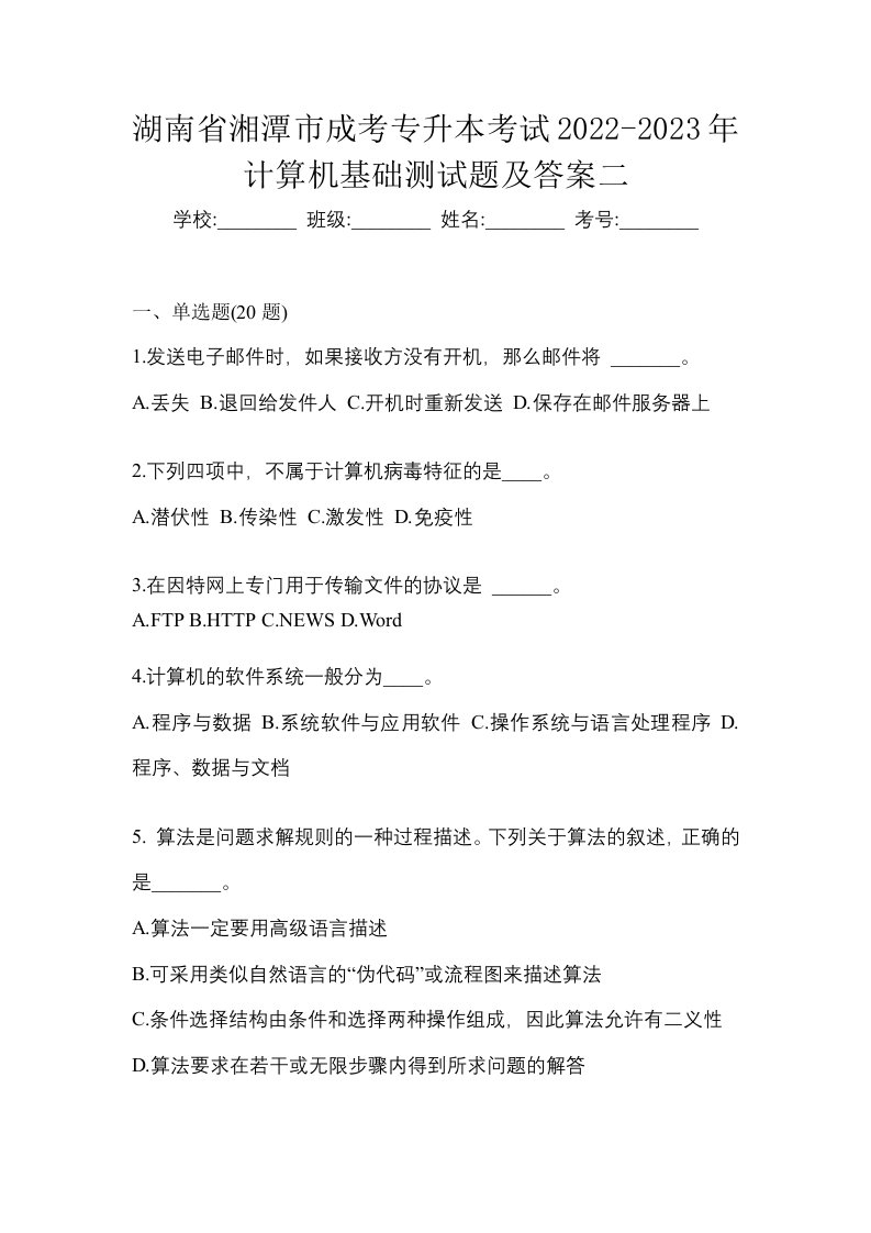 湖南省湘潭市成考专升本考试2022-2023年计算机基础测试题及答案二