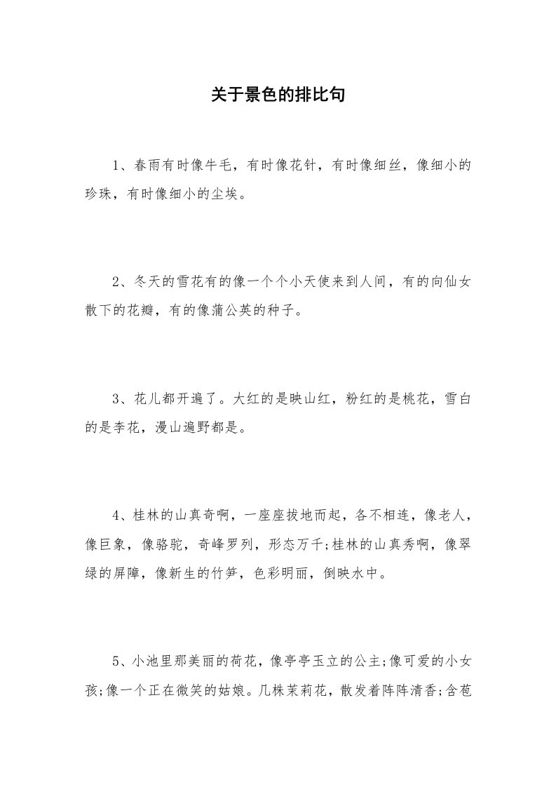 关于景色的排比句