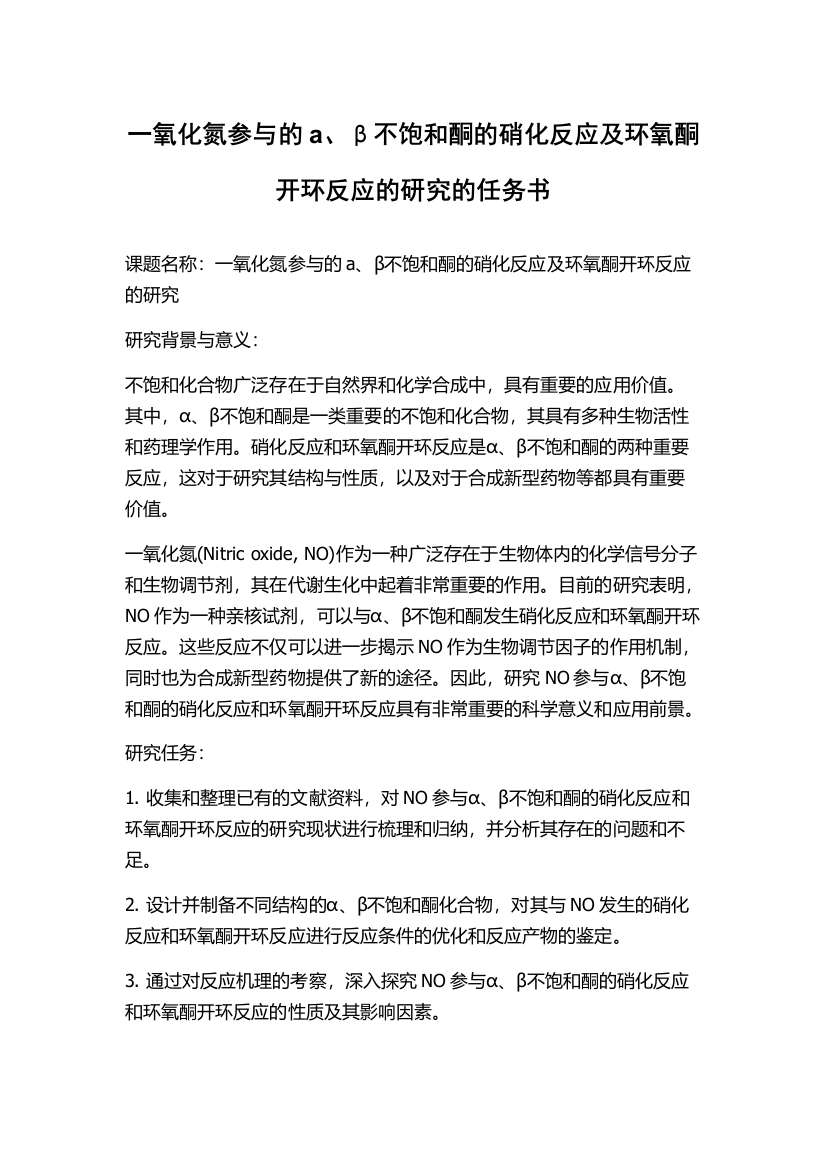 一氧化氮参与的a、β不饱和酮的硝化反应及环氧酮开环反应的研究的任务书