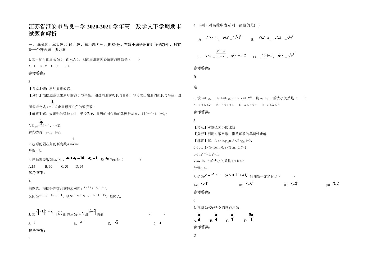 江苏省淮安市吕良中学2020-2021学年高一数学文下学期期末试题含解析