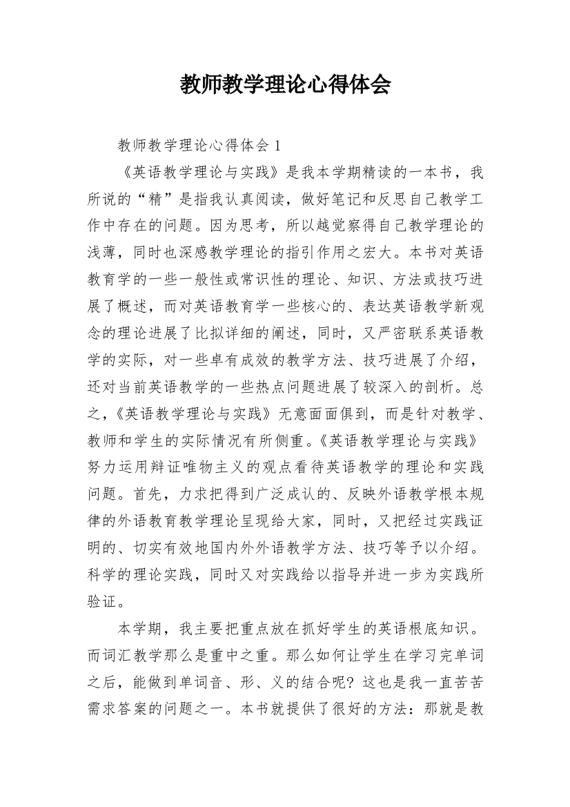 教师教学理论心得体会